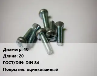 Винт 10х20 DIN 84 оцинкованный